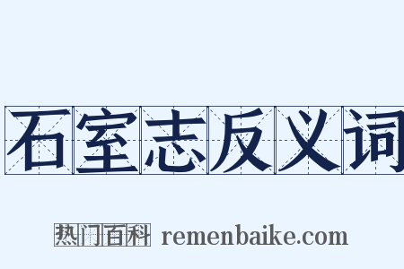 石室志反义词是什么意思的图片